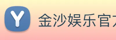 金沙娱乐官方 Logo